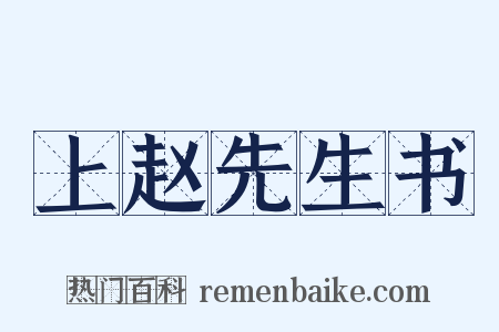 上赵先生书是什么意思的图片